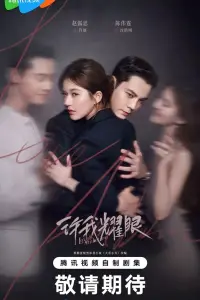  Любовные амбиции 